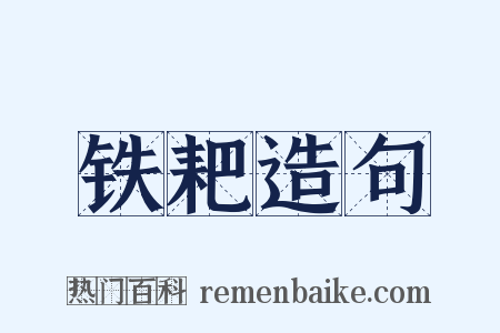 铁耙造句是什么意思的图片